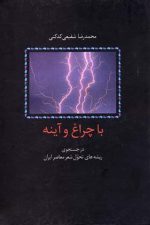 با چراغ و آینه در جستجوی تحول شعر معاصر ایران