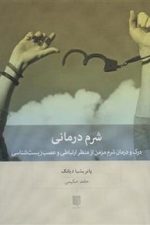 شرم درمانی (درک و درمان شرم مزمن از منظر ارتباطی و عصب زیست شناسی)