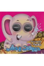 چشم قلمبه 2 (حیوانات وحشی )