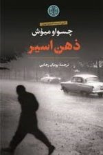 ذهن اسیر