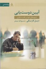 آیین دوست یابی