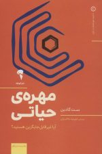 مهره ی حیاتی (آیا غیرقابل جایگزین هستید ؟)