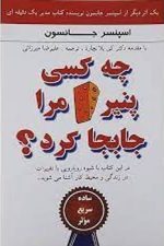 چه کسی پنیر مرا جابجا کرد ؟