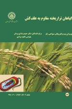 گیاهان تراریخته مقاوم به علف کش