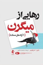 رهایی از میگرن (10 راه حل ساده)