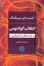 انقلاب کوانتومی (از منظر تاریخی)