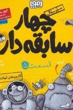 چهار سابقه دار (5) (گاز و بوهای کهکشانی)