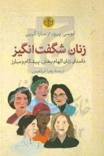 زنان شگفت انگیز (داستان زنان الهام بخش ، پیشگام و مبارز)