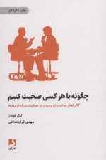 چگونه با هر کسی صحبت کنیم (92 راهکار ساده برای رسیدن به موفقیت بزرگ در روابط)