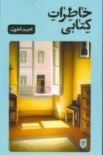 خاطرات کتابی (زندگی نگاره ها 7)