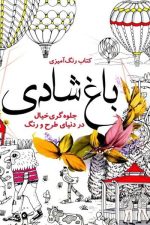 باغ شادی ( جلوه گری خیال در دنیای طرح و رنگ )