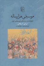 موسیقی هزار ساله تاریخ جدید سنت های موسیقایی ایران