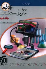 موج آزمون زیست شناسی جلد دوم (ویراست دوم) الگو