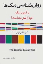 روان شناسی رنگ ها (با آزمون رنگ خود را بهتر بشناید)
