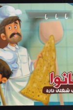 هر کسی شغلی داره (4) نانوا