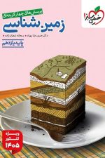 زمین شناسی یازدهم تست خیلی سبز (ویژۀ کنکور 1405)