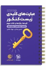 مهروماه لقمه عبارتهای کلیدی زیست کنکور