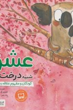 چی شبیه چیه (عشق شبیه درخت است کودکان و مفهوم علاقه به دیگران)