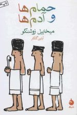 حمام ها و آدم ها