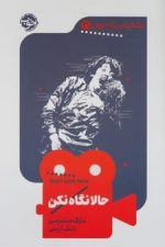 حالا نگاه نکن (یک فیلم ، یک جهان 21)