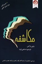 مکاشفه (بررسی انسانیت از دیدگاه یک راهب و یک عصب شناس)