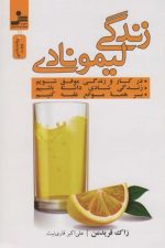 زندگی لیمونادی