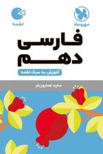 مهر و ماه لقمه فارسی 10 01