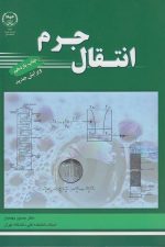 انتقال جرم (چاپ دوازدهم ویرایش جدید)