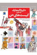 دایره المعارف پاسخ به یست های من