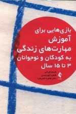 بازی هایی برای آموزش مهارت های زندگی به کودکان و نوجوانان 3 تا 15 سال)