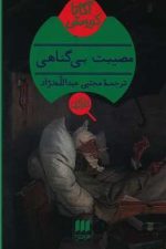 مصیبت بی گناهی