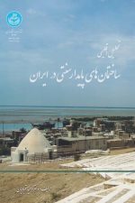 تحلیل اقلیمی ساختمان های پایدار سنتی در ایران