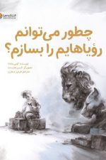 چطور می توانم رویاهایم را بسازم ؟