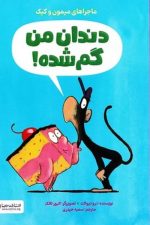 ماجراهای میمون و کیک (دندان من گم شده)