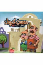 بخون و بچین (3) حسن کچل