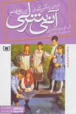 آنی شرلی (کتاب هفتم:دره رنگین کمان)