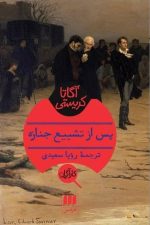 پس از تشیع جنازه