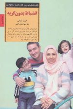 کلیدهای تربیت کودکان و نوجوانان (انضباط بدون گریه)