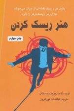 هنر ریسک کردن