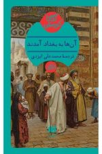 آن ها به بغداد آمدند