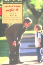 چگونه به کودک خود نه بگوییم (کلیدهای تربیت کودکان و نوجوانان)