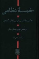 خمسه نظامی