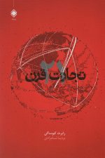 تجارت قرن 21