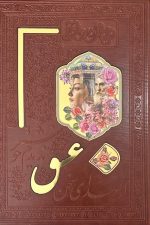 حافظ وزیری تمام مصور گلاسه چرم با پلاک جعبه دار نفیس