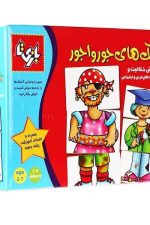 بازی فکری آدمک های جورواجور