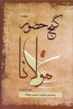 گنج حضور 1 (براساس غزلیات شمس مولانا)