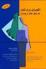 الگو سازی برای شلوار به روش مولر و پسران