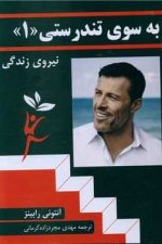 به سوی تندرستی 1 ( نیروی زندگی )