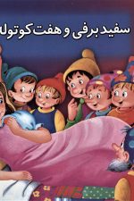 کتاب برجسته بهترین قصه های دنیا 3 (سفید برفی و هفت کوتوله)