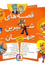 قصه های شیرین جهان (با شخصیت های حیوان)